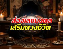 ส่องเลขมงคล เสริมดวงชีวิต พิชิตความสำเร็จ!