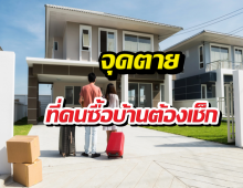 เปิด4ความลับที่เซลล์ไม่เคยบอก อยากซื้อบ้านต้องอ่าน