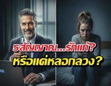 5 สัญญาณโคตรพีค ที่ทำให้ตกเป็นเหยื่อแบบไม่รู้ตัว