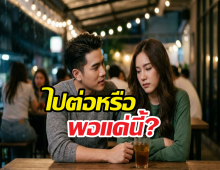 ไม่รักอย่ากั๊ก! เช็กอาการสถานะไม่ชัด ควรหนีหรือไปต่อ?