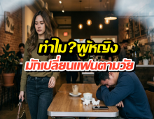 ทำไมผู้หญิงถึงทิ้ง? เจาะลึกความลับที่เปลี่ยนไปตามช่วงวัย!