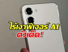 แฟน S23 มีงง! Samsung ปล่อย One UI 8 Beta แต่กลับไร้เงาฟีเจอร์ AI ตัวเด็ด!