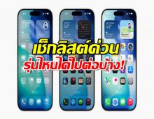 รีบอัปด่วน! Apple ปล่อย iOS 26 พร้อมกันทั่วโลกแล้ว