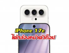 Apple ใจป๋า! iPhone 17e ได้กล้องหน้าตัวท็อป 18MP ถ่ายสวยตาแตก
