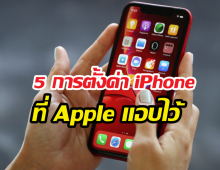 ใช้ iPhone มาตั้งนาน เพิ่งรู้ว่าทำแบบนี้ได้ด้วย?!