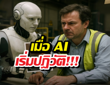 มาถึงแล้ว..วันที่ AI ปฏิวัติ และมนุษย์กลายเป็นเหยื่อ!