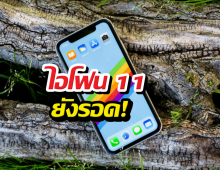 APPLEใจป้ำ! อัปเดต iOS 27 ให้ iPhone 11