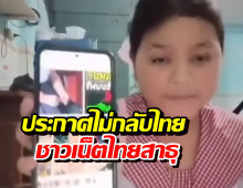 เด็กเขมรปากแจ๋ว ประกาศไม่กลับไทย ชาวเน็ตย้อนดีละเปลืองภาษี