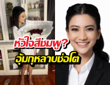 ส่องโพสต์ ธิษะณา หัวใจสีชมพู? อุ้มกุหลาบช่อโต มาช้าแต่มานะ