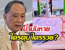 ดร.ปลอดประสพ แฉมีกักตุน-ขายน้ำมันราคาแพง