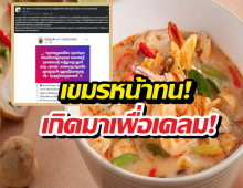 เคลมอีกยก!เขมรอ้างต้มยำกุ้ง เป็นของตัวเอง พร้อมเปลี่ยนชื่อใหม่