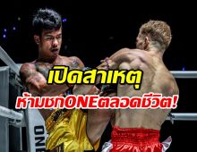 โคตรฉาว! นักมวยไทยโดน ONE แบนตลอดชีวิตแถมปรับเป็นล้าน