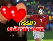 ฟังจากปาก! ภรรยาอดีตแข้งดัง ออกมาเคลียร์ข่าวหย่า หลังลือสนั่น