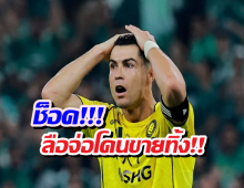 จบไม่สวย! สั่งขายโรนัลโด้ พ้นทีม หลังเปิดศึกงัดข้อบอร์ดบริหาร
