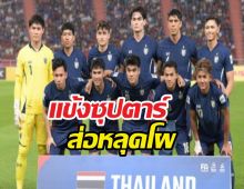 แข้งซุปตาร์ ส่อหลุดโผชุดชี้ชะตาคัดเอเชียนคัพ