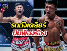 รถถัง งัดหลักฐานสู้กลับONE ฟ้อง500ล้าน ยอมรับเซ็นเพราะ..!