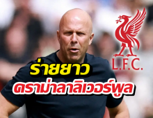 จบไม่สวย! อาร์เน่อสล็อต ระบายทิ้งท้ายถึงลิเวอร์พูล