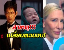 ผู้กำกับเผยทำไม พระเอกตาย? และความหมายของเด็กทารก