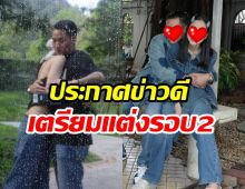 ยินดีด้วยแม่! ดาราสาวดัง เตรียมแต่งงานอีกครั้ง กับแฟนอายุห่าง