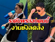 พระเอกดังปรากฏตัวแล้ว หลังหายจากจอแก้ว ยอมรับงานลดลง