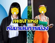 เซอร์ไพรส์ทั้งวงการ! ศิลปินสาว ลงสมัคร สส. พรรคประชาธิปัตย์