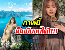 กลายเป็นมีม! ลิซ่าโปรโมตเขาสก ชาวเน็ตทักประโยคเดียวฮาลั่น