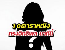 10ดาราหญิงทรงอิทธิพล นาทีนี้ไม่มีใครมาแรงเท่าพวกเธอ!