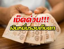 รีบเช็ก! รับ10,000 บาท รอบเก็บตก ไม่อยากพลาด คลิกเลย!