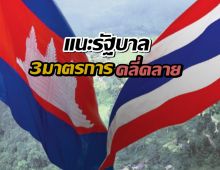 พรรคประชาชน แถลงแนะรัฐบาล 3มาตรการคลี่คลายชายแดน