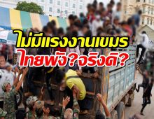 สื่อกัมพูชาเตือนไทย หากไม่มีแรงงานเขมร เศรษฐกิจไทยพังแน่!