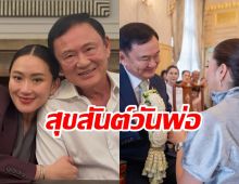 สุขสันต์วันพ่อ! อุ๊งอิ๊ง ฝากข้อความถึง ทักษิณ แม้วันนี้ตัวจะไกลกัน