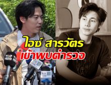 ไอซ์ สารวัตร เข้าพบพนักงานสอบสวน พร้อมโทรศัพท์นัทปง