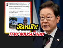 เดือด! ผู้นำเกาหลีใต้โพสต์ภาษาเขมรประกาศสงครามแก๊งคอล
