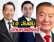 เปิด 10 อันดับ อภิมหาเศรษฐีไทยปี 2569 รวยขึ้นสวนกระแสโลก