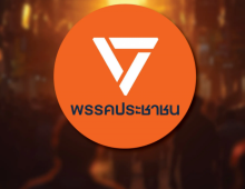 พรรคส้มจ่อโดนยุบ! รับสารภาพทำข้อมูลสมาชิกรั่ว 1 แสนราย