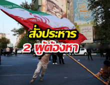 อิหร่านสั่งประหาร 2 ผู้ต้องหาฐานประท้วงรัฐบาล