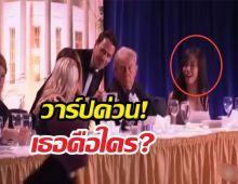 วาร์ปสาวเอเชียข้างกายทรัมป์ในนาทีระทึก! ที่แท้คือ..