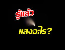 รู้แล้ว อะไร?แสงปริศนาเหนือน่านฟ้าไทย