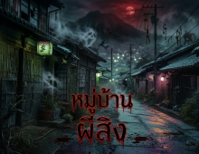 ตำนานสยอง หมู่บ้านซ่อนผี ที่ถูกลบจากแผนที่!