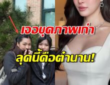แชร์ว่อน ภาพนางเอกดังสมัยวัยรุ่นถูกขุด ยังเหมือนเดิมมั้ยไปดู!