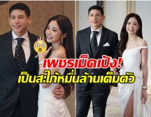 เเต่งเเล้วจ้า! มายด์-พาย ออร่าบ่าวสาวจับ เพชรบนนิ้วเม็ดใหญ่เบิ้ม