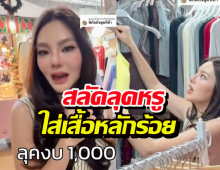 ดิว อริสรา คัมแบ็ก จากช็อปแบรนด์หรู สู่ซื้อชุดหลักร้อย