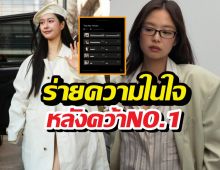 นางเอกไทยคนดังเคลื่อนไหว! หลังปาดมงเจนนี่ BLACKPINK ขึ้นที่1โลก