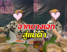 ตัวจริงเสียงจริง! นางเอกดังคนนี้ โผล่ขายของที่งานวัด