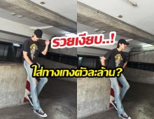 อึ้งทั้งสตู..! พระเอกดังโดนแฉกลางรายการ ใส่กางเกงตัวละล้าน?