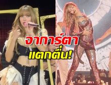 จาการ์ตาแตกตื่น! ‘ลิซ่า’ โซโล่สเตจล่าสุด สวยไฟลุก-ผมหยิกทำใจสั่น!