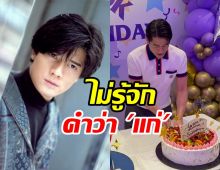 ภาพไวรัล กัวฟู่เฉิง วัยแซยิดสะกดคำว่าแก่ไม่เป็นจริงๆ