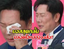 บอสณวัฒน์ ปล่อยโฮกลางสื่อ! อัดอั้นโดนแกงสารพัดดราม่า!