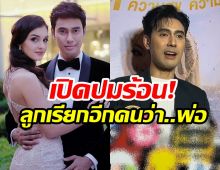 เอส กันตพงศ์ ใจสลาย! ทำไมลูกสาวเรียกว่าตัวเองลุง