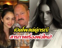 คู่กรณี สารภาพหมดเปลือก ปมดราม่าใหม่ดาวิกาไม่ดูแลพ่อ
